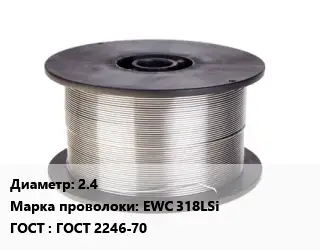 Проволока сварочная 2.4 Сталь: EWC 318LSi ГОСТ: ГОСТ 2246-70